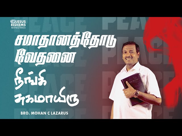 சமாதானத்தோடு வேதனை நீங்கி சுகமாயிரு | விடுதலை செய்தி | Bro. Mohan C Lazarus