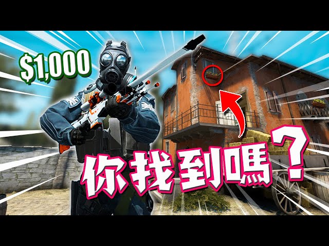 誰先找到這個，我送他一把$1000刀! | CSGO觀眾挑戰 EP.1😎