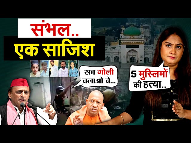 संभल..एक साजिश... Sambhal Violence.. Analysis by Pragya