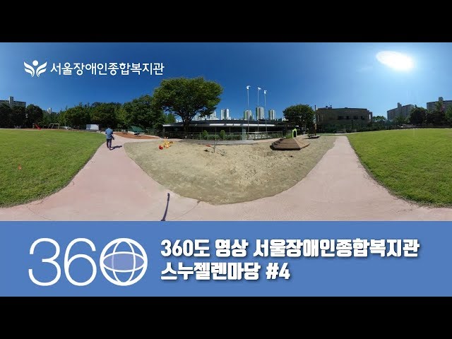 360도 영상-서울장애인종합복지관 스누젤렌마당 #4 [리코세타S]