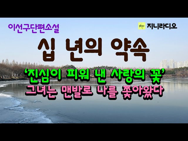 한 여자와의 결혼을 약속받고 십 년간의 희생을 치루었건만, 그에게 돌아온 댓가는 참혹했다. 그러나 진심은 통했다./ 이선구'십 년의 약속'/ 책읽어주는여자/ 지니라디오/ 오디오북