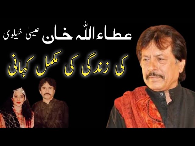 attaullah khan history | attaullah khan history of life | attaullah khan esa khelvi ki zindgi kahani