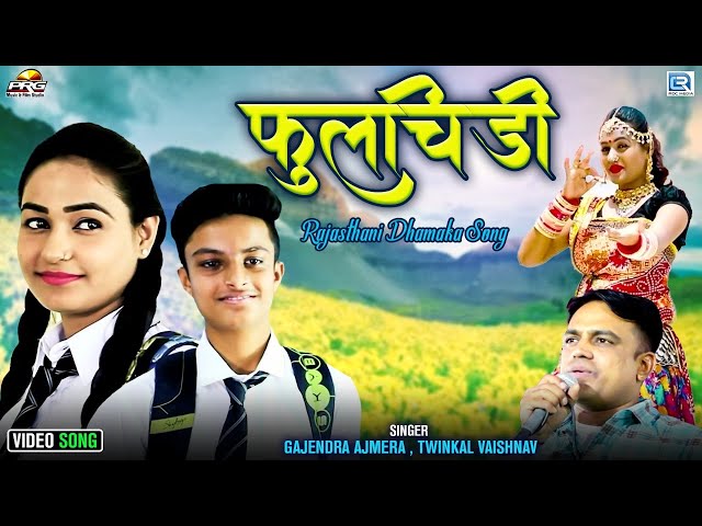 सबसे बड़ा BLOCKBUSTER हिट राजस्थानी सोंग : PHOOLCHIDI | Gajendra Ajmera-Twinkle की आवाज में | फुलचिड़ी