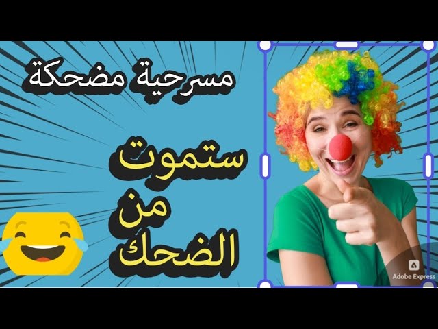 مسرحية كوميدية مليئة بالمواقف الطريفة ستجعلك تموت من الضحك