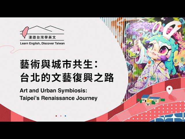 【漫遊台灣學英語】藝術與城市共生：台北的文藝復興時代 Art and Urban Symbiosis: Taipei’s Renaissance Journey