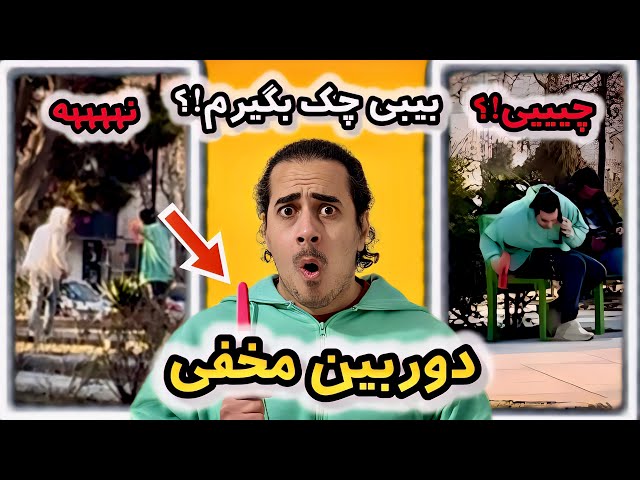 بیبی چک بگیرم؟! 🤯 یکی از ترس در رفت! (دوربین مخفی ولنتاین 😂)