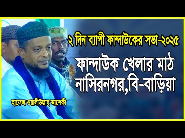 হাফেজ ওয়ালীউল্লাহ আশেকী। ২ দিন ব্যাপী ফান্দাউকের সভা-২০২৫।  ফান্দাউক খেলার মাঠ,নাসিরনগর,বি-বাড়িয়া