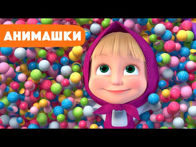 Маша и Медведь 🎈 Анимашки ⭐️ НОВАЯ ИСТОРИЯ ⭐️ За стеклом 🍫🍬 (серия 8) Маша и Медведь 2023