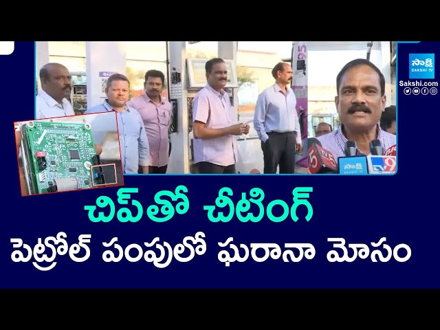 2 Crore Fraud In Petrol Pump With A Small Chip In Anantapur District | @SakshiTV