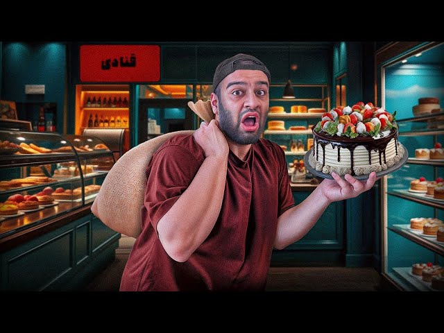 شب توی شیرینی فروشی قایم شدیم!🍰