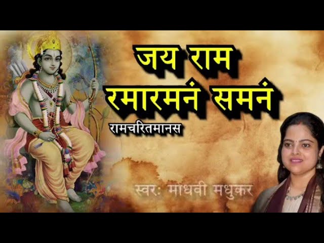 जय राम रमा रमनं समनं l Jai Ram Rama Ramnam Shamnam I Sri Ramcharitmanas l Madhvi Madhukar #bhakti