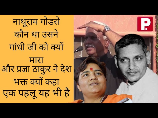 Pushpendra kulshrestha on Why Nathuram Godse Killed Gandhi ji | Pragya thakur | Piyush Rai