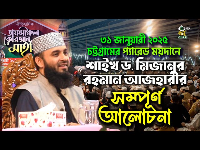 চট্টগ্রামে প্যারেড ময়দানে মিজানুর রহমান আজহারীর সম্পূর্ণ বক্তব্য । তাফসীরুল  মাহফিল চট্টগ্রাম ৫ম দিন