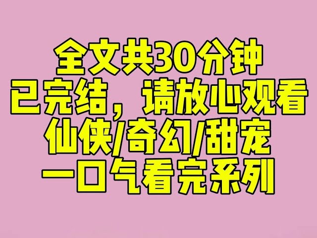 （完结文）师妹养的朱雀刚化人形，便被捆住四肢送我榻上。少年中了情毒，眼梢潋滟薄红，嗓音透着沙哑。「求仙子施以援手。」灵兽在结契前必须保持清白之身。