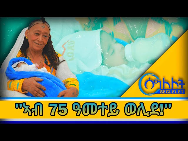 🔴ሙሉእ ዕላል ምስ በዓልቲ ክብረ ወሰን ኣደ!  #segleletshow  #ሰግለለት