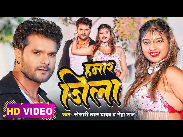 #Video | #Khesari Lal Yadav | हमार जिला | #Neha Raj | Ft. #Komal Singh | Bhojpuri Hit Song 2023