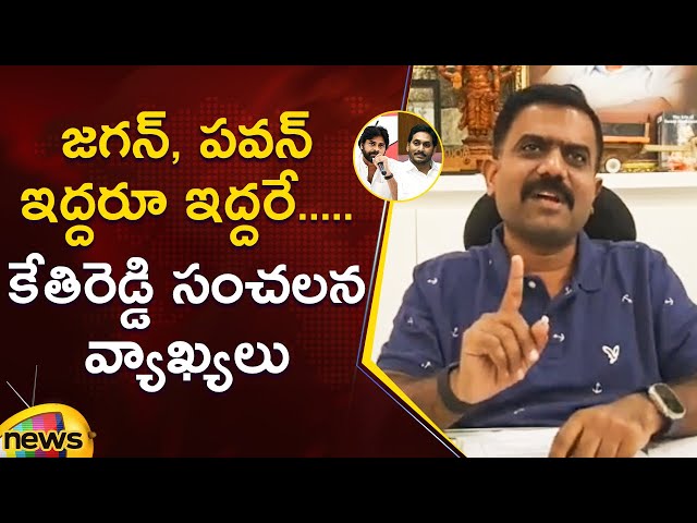 Kethireddy Venkatarami Reddy Interesting Comments On YS Jagan And Pawan Kalyan | Mango News