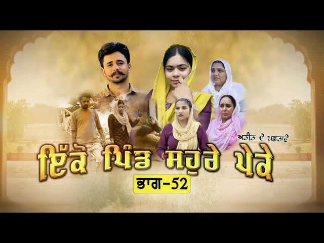 ਇਕੋ ਪਿੰਡ ਸੋਹਰੇ ਪੇਕੇ || Part-52 ||Punjabi Short Movie 2025 ||Darshan Duttal ||Emotional Film