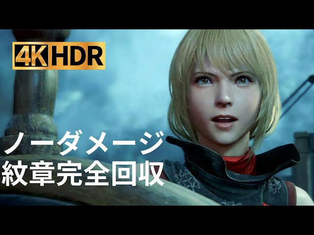 映画感覚で観れる【FF16】part5/5　勇者の紋章 完全回収　取得シーン付き　高難易度版ストーリーモード、ファイナルファンタジーチャレンジ walkthrough