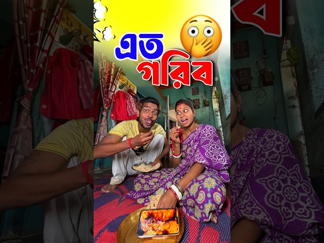 তো গরিব আগে জানতাম না 😜 #funny #shorts #funnycomedy #comedy #short #shortvideo #mrsanjitbhai