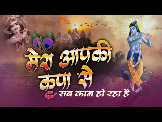 मेरा आपकी कृपा से सब काम हो रहा है || Bhajan gayak Devanand Rao || Krishna ji Bhajan