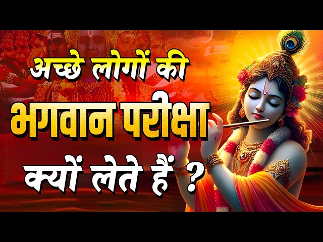 अच्छे लोगों की भगवान परीक्षा क्यों लेते हैं? | Best Krishna Motivational Speech | BHAGVAD GEETA SAAR