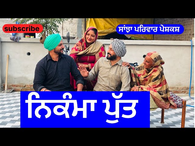 ਨਿਕੰਮਾ ਪੁੱਤ | nikama putt | new punjabi short movie | punjabi natak 2025 | @sanjhapariwarvlog