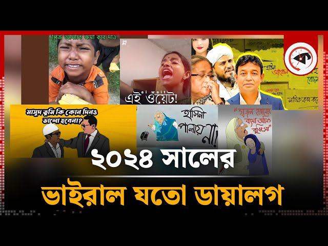 হাউন আংকেল, মুরব্বি, মুরব্বিসহ ২০২৪ সালের ভাইরাল যতো ডায়লগ | Viral Dialogue | Kalbela