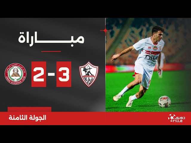 مباراة | الزمالك 3-2 حرس الحدود | الجولة الثامنة | الدوري المصري 2024/2025