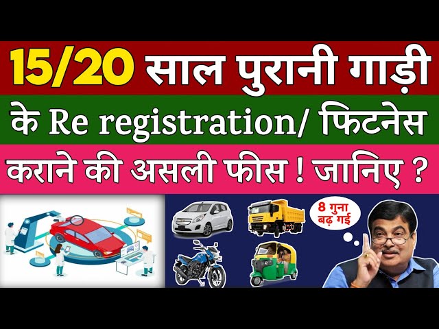 15 साल पुराने वाहनों के Re registration कराने की असली फीस | 15 Year old Vehicle Re registration fees