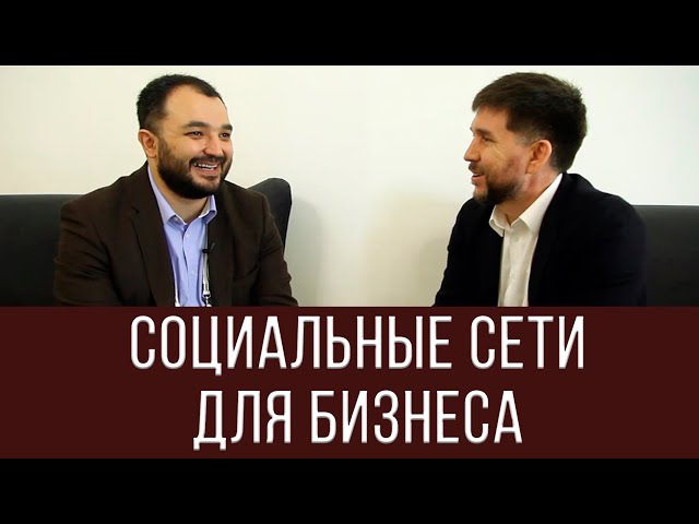 Как работают социальные сети в бизнесе | Дамир Халилов