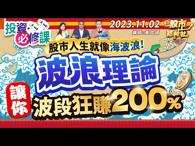 股市人生就像海波浪! 波浪理論讓你波段狂賺200%!║黃培碩、林鈺凱、鐘崑禎║2023.11.2