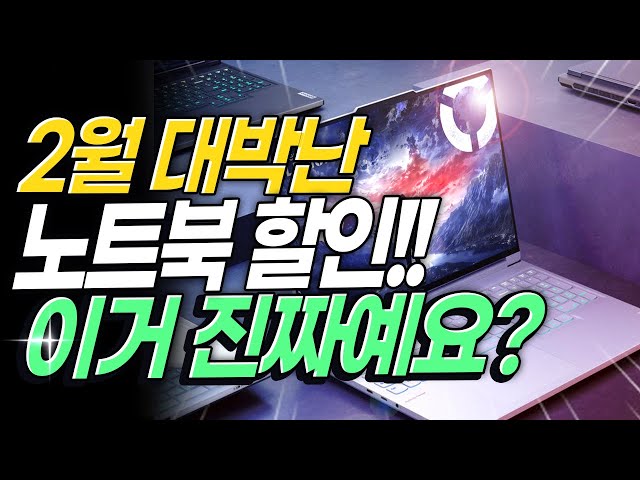 "역대급 할인가 갱신한 2월 노트북 특가!"｜2025년 2월 1주차 할인 중인 가성비 노트북 추천 총집편