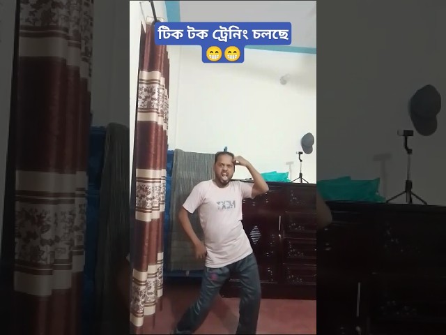 টিক টক ট্রেনিং চলছে 😁😁prank#funny video#for you#comedy#gnt Bangla fun