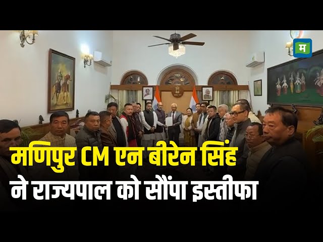 Manipur I मणिपुर CM N Biren Singh ने राज्यपाल को सौंपा इस्तीफा I Amit shah