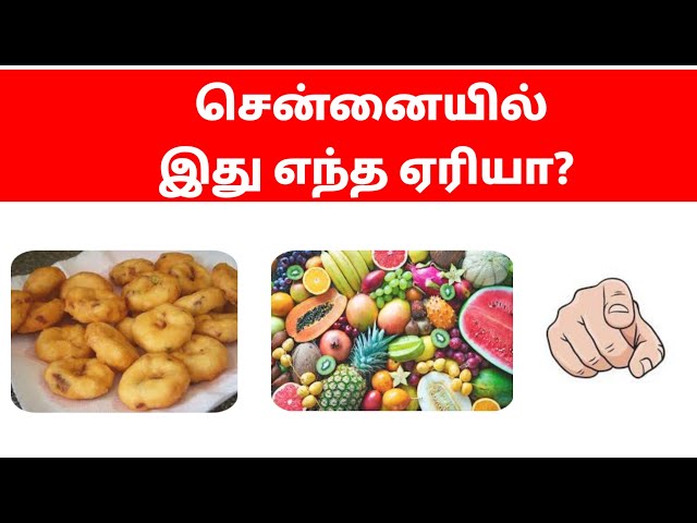 Connection game in tamil | Part 1 | சென்னை ஏரியா கண்டுபிடி| #chennai | #connections  | #riddles