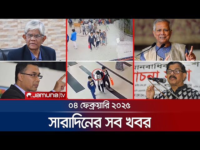 সারাদিনের সব খবর একসাথে | Sob Khobor | 6 PM | 04 February 2025 | Jamuna TV