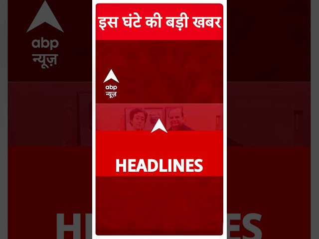 Top Headlines: इस घंटे की बड़ी खबरें | Delhi Election Results | Delhi New CM | Delhi BJP CM