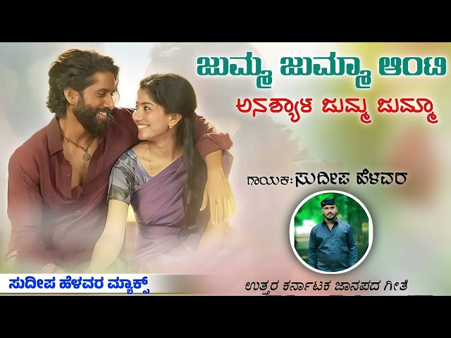 ಜುಮ್ಮ ಜುಮ್ಮಾ ಆಂಟಿ ಅನಶ್ಯಾಳ ಜುಮ್ಮ ಜುಮ್ಮಾ | Sudeep Helavar | New Trending Janapada Song | Love Filling