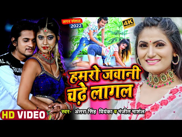 #Video | #Komal Singh | हमरो जवानी चढ़े लागल | #Antra Singh Priyanka, #Manjeet Marshal, Bhojpuri Song