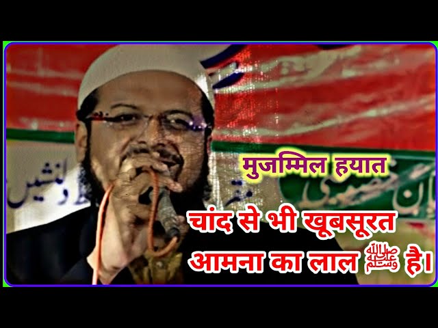 चांद से भी खूबसूरत आमना का लाल ﷺ है। muzammil hayat ki naat | new naat 2025