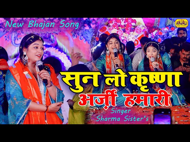 Khatu  Shyam Bhajan | सुन लो कृष्णा अर्ज़ी हमारी | Shrama Sister's Bhajan | Damoh Shyam Kirtan 2025