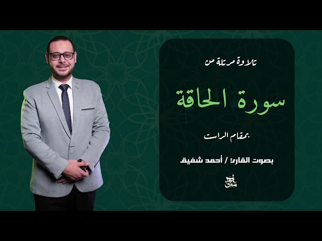 كيف تقرأ سورة الحاقة بمقام الراست؟