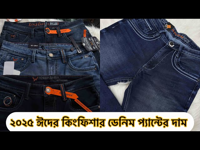 ২০২৫ ঈদের কিংফিশার ডেনিম প্যান্টের দাম জানুন || Kingfisher denim pant price in bd 2025 ||