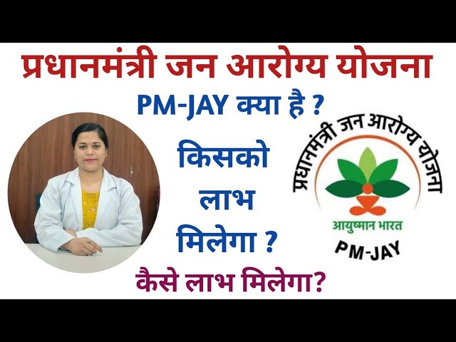 प्रधानमंत्री जन आरोग्य योजना ll PM-JAY कब शुरू हुई? किसको लाभ मिलेगा और कैसे मिलेगा?जानें वीडियो में