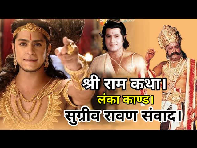 Shri Ram Katha | लंकाकाण्ड | सुग्रीव रावण युद्ध | अंगद रावण संवाद l #ramanandsagarramayan