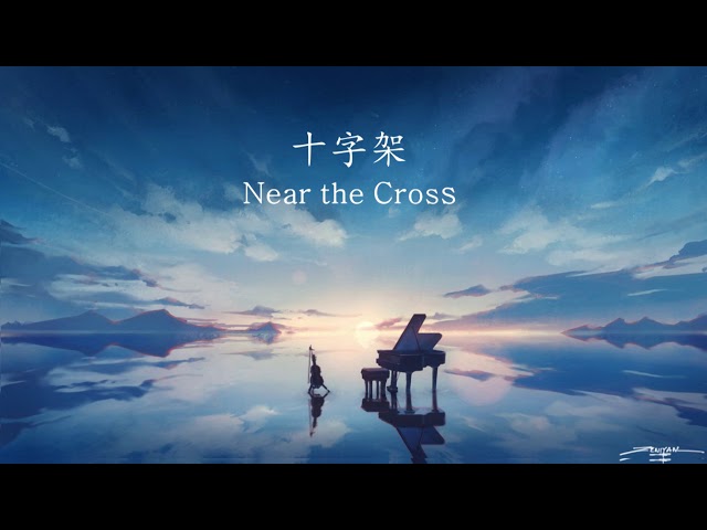 Violin and Piano Christian Hymns "Near the Cross"  基督教詩歌小提琴鋼琴系列: 十字架