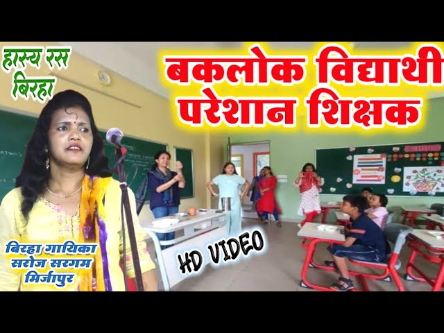 बिरहा हास्यरस बकलोक लडका परेशान गुरुजी पढ़े लिखे लोग से डर भोनू की कहनी #सरोज_सरगम #saroj_sargam