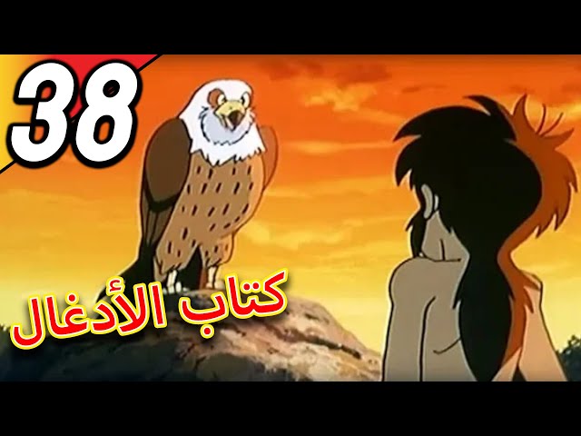 The Jungle Book | كتاب الأدغال | الحلقة 38 | حلقة كاملة | الرسوم المتحركة للأطفال | اللغة العربية