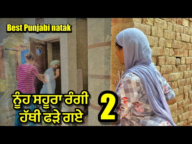 ਨੂੰਹ ਸਹੂ/ਰਾ ਰੰਗੀ ਹੱਥੀ ਫੜੇ ਗਏ  | new punjabi short movie 2024 | punjabi natak | purana virsa tv